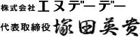 株式会社エヌデーデー代表取締役 塚田英貴