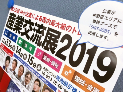 産業交流展2019