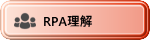 RPA理解