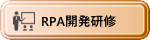 RPA開発研修