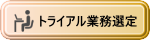 トライアル業務選定