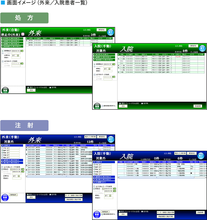 画面イメージ（外来／入院患者一覧）