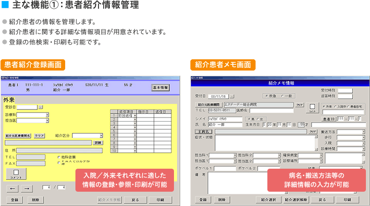 主な機能①：患者紹介情報管理