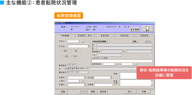 主な機能②:患者転院状況管理