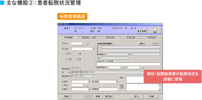 主な機能②：患者転院状況管理