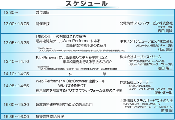 Web Performer×Biz/Browserセミナースケジュール