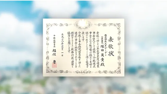 優良申告法人 表彰状