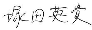 塚田英貴
