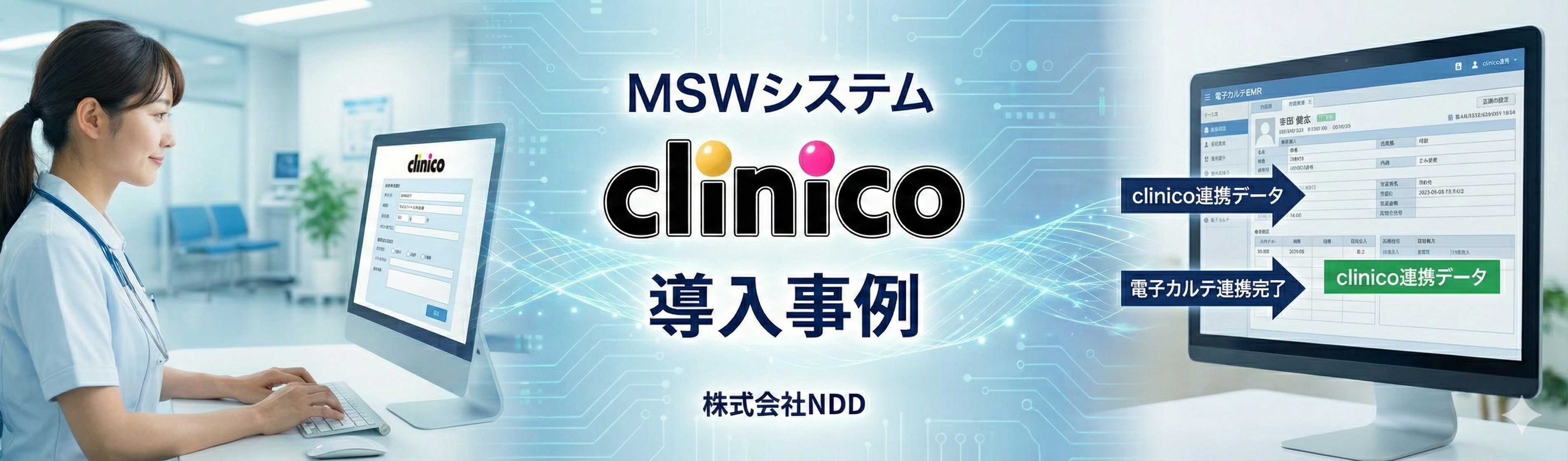 エヌデーデー Clinico 導入