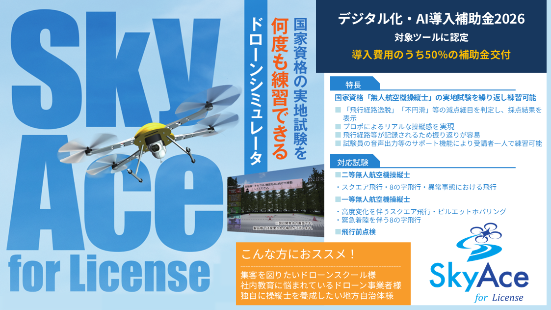 SkyAceデジタル化・AI導入補助金2026